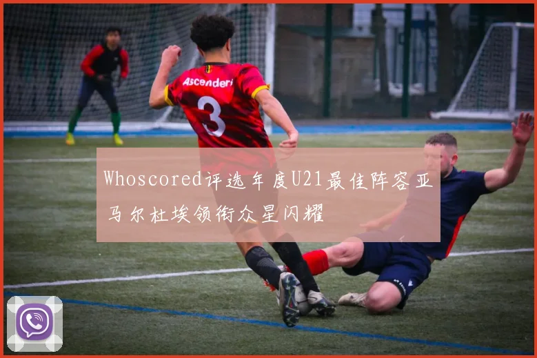 Whoscored评选年度U21最佳阵容亚马尔杜埃领衔众星闪耀
