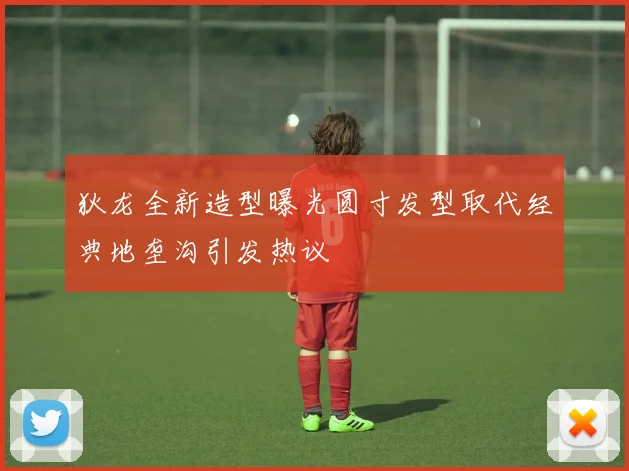 狄龙全新造型曝光圆寸发型取代经典地垄沟引发热议