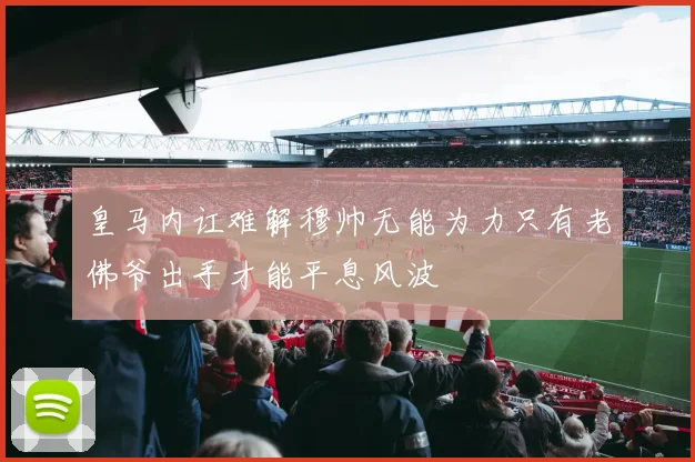 皇马内讧难解穆帅无能为力只有老佛爷出手才能平息风波
