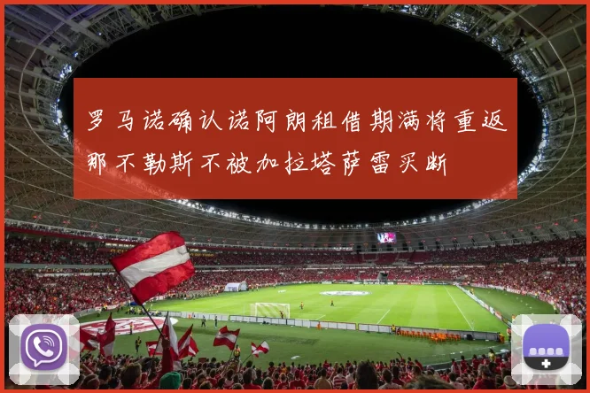 罗马诺确认诺阿朗租借期满将重返那不勒斯不被加拉塔萨雷买断